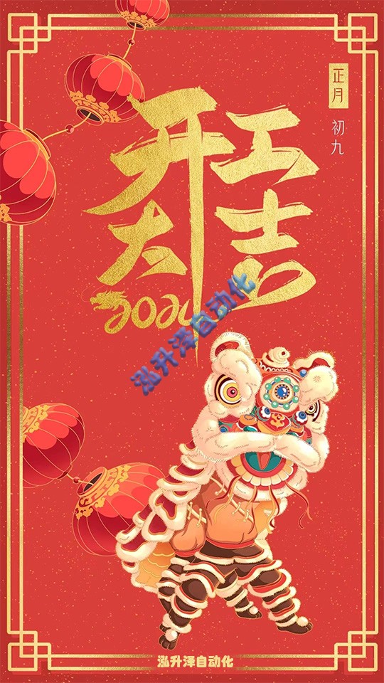 1-26060GAF4123 9888拉斯维加斯官方网站泽自动化2024年开工大吉(图1)