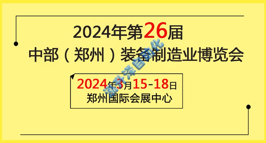 1-26061410043cW 2024中部(郑州)装备制造业博览会暨第26届好博郑州工业展览会(图1)