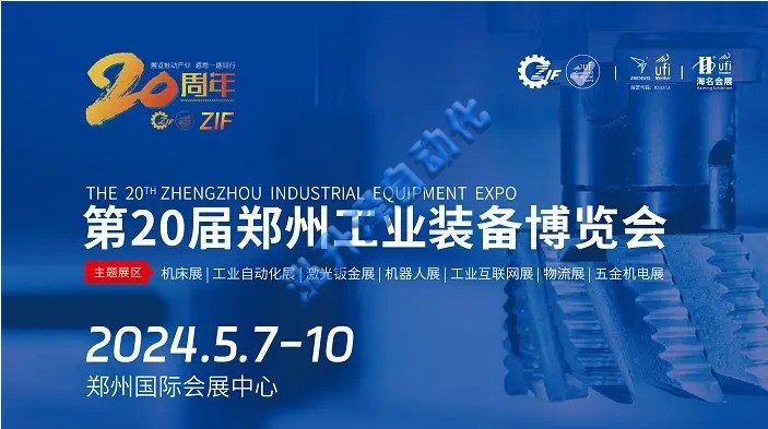 1-2606141013452F 2024第20届郑州工业装备博览会|中西部工业大展(图1)
