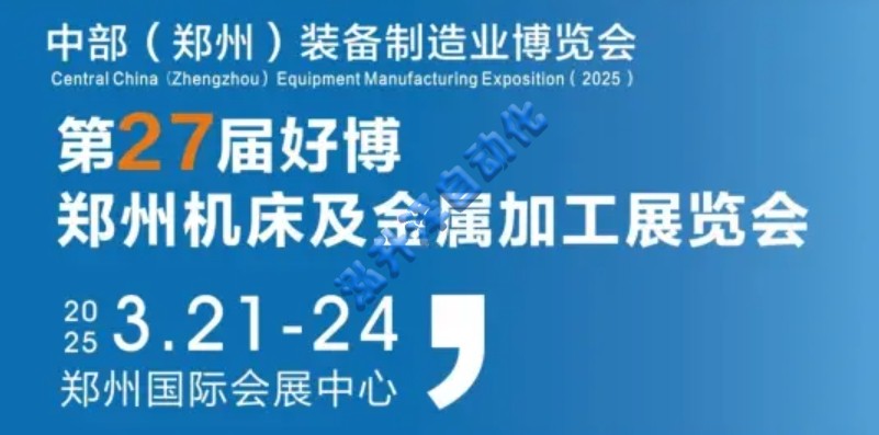 2025中部（郑州）装备制造业博览会(图1)
