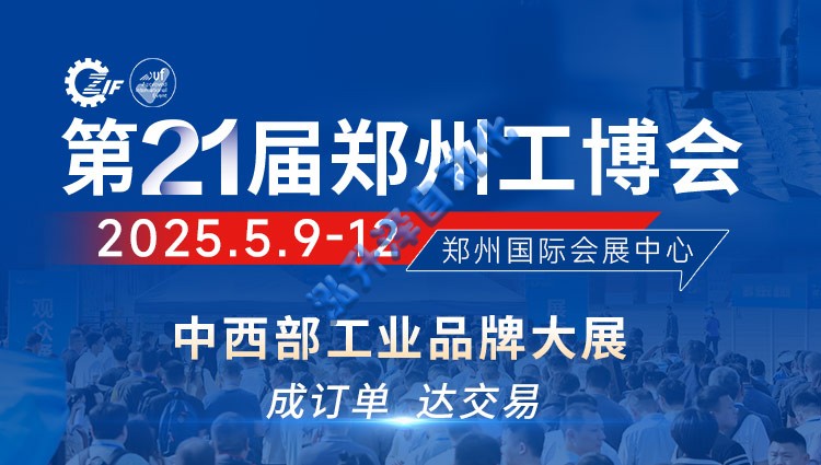 1-260614104241454 2025第21届郑州工博会(图1)